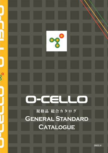 O-CELLO 規格品 総合カタログ